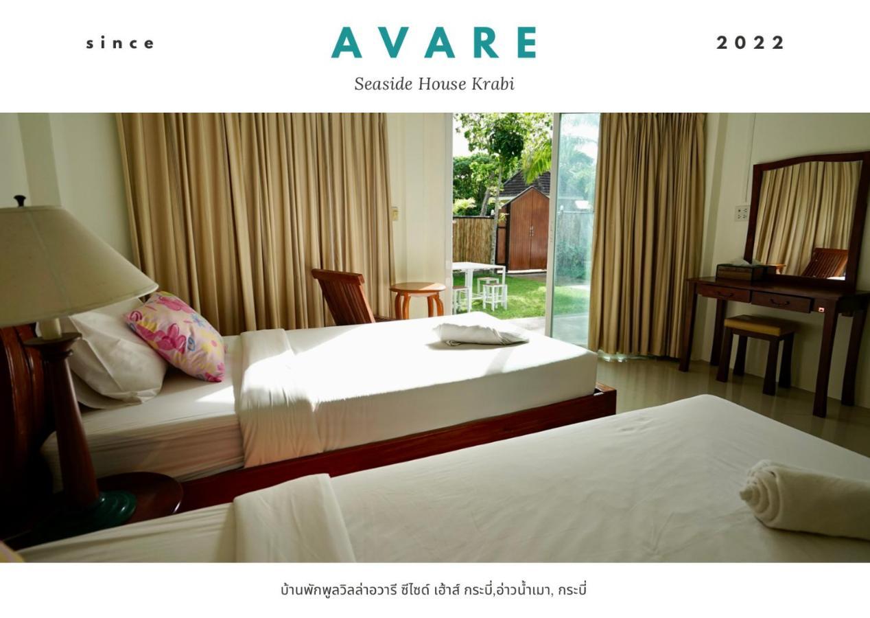 Avare Seaside House Krabi อ่าวน้ำเมา ภายนอก รูปภาพ